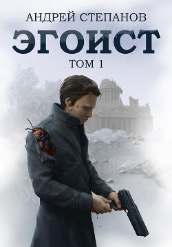 Эгоист. Том 1 - Степанов Андрей Валерьевич