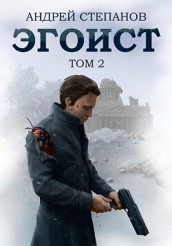 Эгоист. Том 2 - Степанов Андрей Валерьевич
