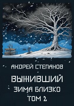 Выживший: Зима близко. Том 2 - Степанов Андрей Валерьевич