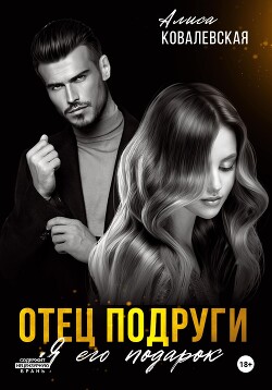 Отец подруги. Я его подарок - Ковалевская Алиса