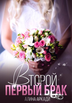 Второй первый брак - Аркади Алина