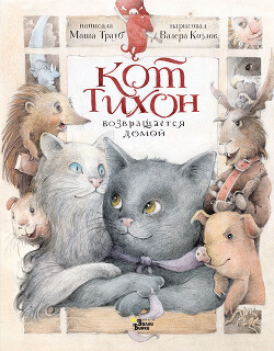 Кот Тихон возвращается домой - Трауб Маша