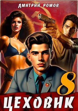 Запах денег (СИ) - Ромов Дмитрий