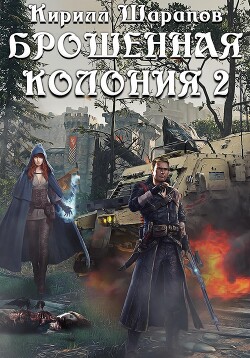 Брошенная колония 2. Маховик Неизбежности - Шарапов Кирилл Юрьевич