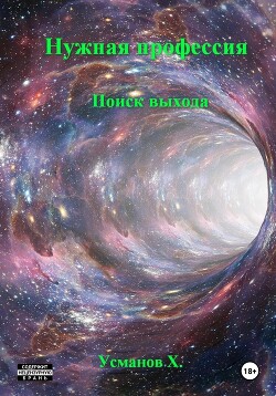 Нужная профессия. Поиск выхода - Усманов Хайдарали
