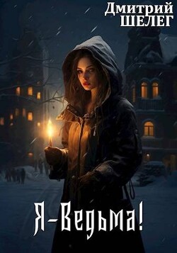 Я-Ведьма&#33; (СИ) - Шелег Дмитрий Витальевич