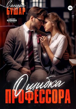 Ошибка профессора - Бушар Сандра