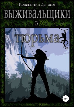 Тюрьма (СИ) - Денисов Константин Владимирович