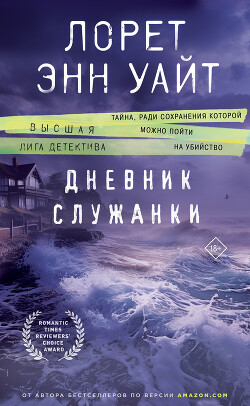 Дневник служанки - Уайт Лорет Энн