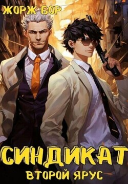 Синдикат. Второй ярус - Бор Жорж