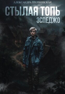 Стылая Топь. Эспеджо - Шервинская Александра Юрьевна Алекс
