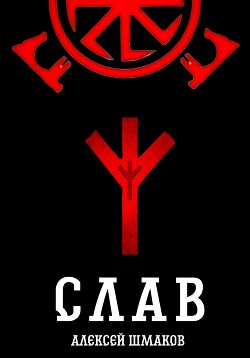 Слав - Шмаков Алексей Семенович