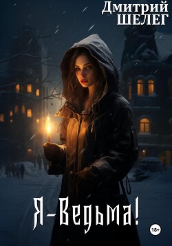 Я – Ведьма! - Шелег Дмитрий Витальевич