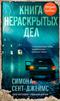 Книга нераскрытых дел - Сент-Джеймс Симона