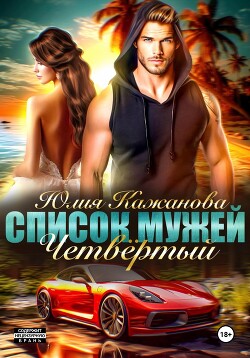 Список Мужей. Четвёртый - Кажанова Юлия