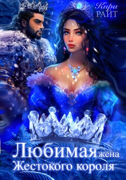 Любимая жена Жестокого короля. Пять времён года - РАЙТ Кира