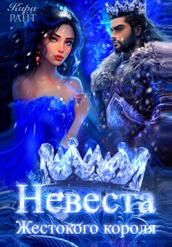 Невеста Жестокого короля. Пять времён года - РАЙТ Кира