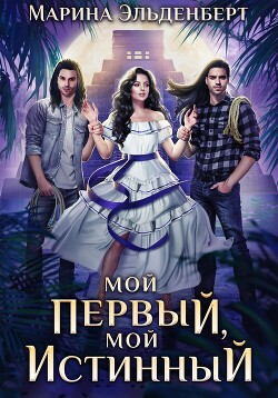 Мой первый, мой истинный - Эльденберт Марина