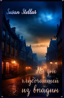 На дне глубочайшей из впадин (СИ) - Susan Stellar