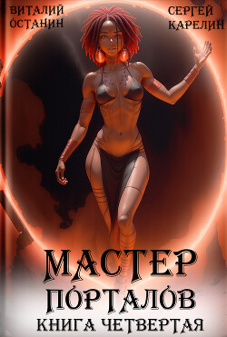 Мастер Порталов 4 - Карелин Сергей Витальевич