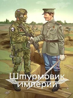 Штурмовик Империи (СИ) - Любушкин Алексей