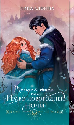 Тайная жена, или Право новогодней ночи - Алфеева Лина