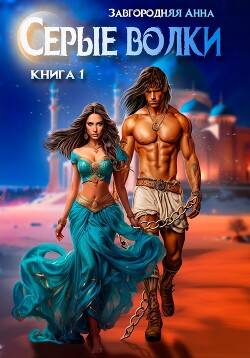 Серые волки. Книга 1 - Завгородняя Анна Александровна