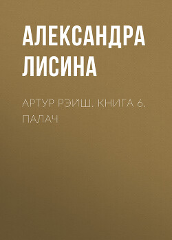 Артур Рэйш. Книга 6. Палач - Лисина Александра