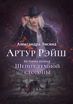 Артур Рэйш. Книга 2. Шепот темной стороны - Лисина Александра