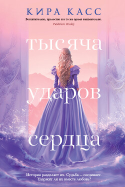 Тысяча ударов сердца - Касс Кира