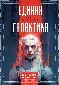 Печать Каина - Кретова Варвара