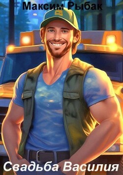Свадьба Василия (СИ) - Рыбак Максим