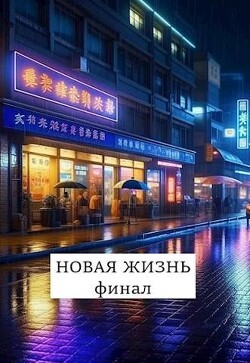 Новая жизнь. Финал (СИ) - Хонихоев Виталий