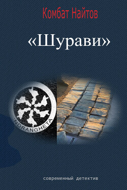 Шурави - Найтов Комбат