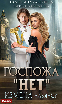Госпожа «Нет». Книга 1. Измена Альянсу - Каблукова Екатерина