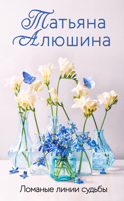 Ломаные линии судьбы - Алюшина Татьяна