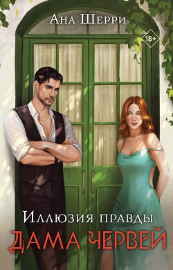 Иллюзия правды. Дама червей - Шерри Ана