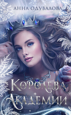 Королева академии - Одувалова Анна Сергеевна О&#39