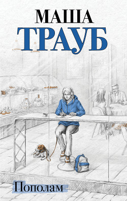 Пополам - Трауб Маша