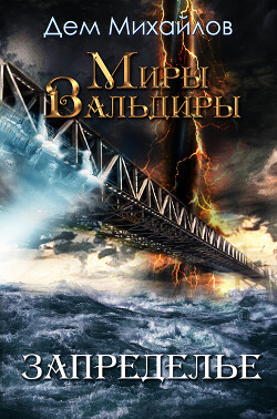 Запределье - Михайлов Дем