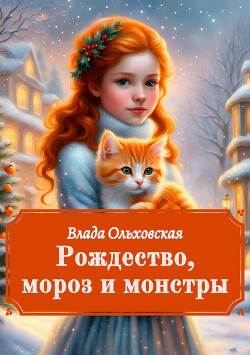 Рождество, мороз и монстры - Ольховская Влада