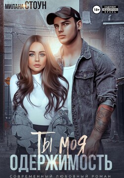 Ты моя одержимость - Стоун Милана
