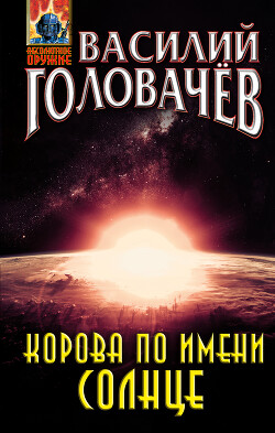 Корова по имени Солнце - Головачев Василий