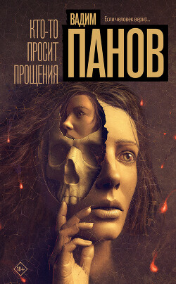 Кто-то просит прощения - Панов Вадим