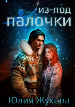 Из-под палочки - Жукова Юлия Борисовна