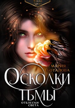 Осколки тьмы. Отблески света - Боталова Мария