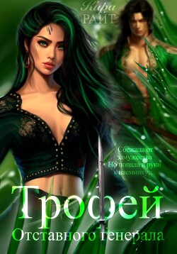 Трофей отставного генерала - РАЙТ Кира