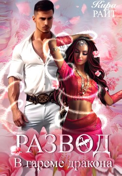 Развод в гареме дракона - РАЙТ Кира