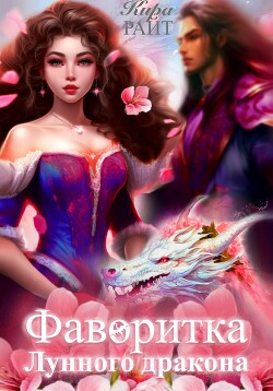 Фаворитка Лунного дракона - РАЙТ Кира