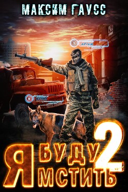 Я буду мстить – 2 - Гаусс Максим